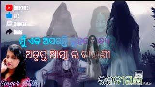 ମୁଁ ଏକ ଅସରନ୍ତି ଲୁହର ସନ୍ଧ୍ୟା ||ରାଜନୀଗନ୍ଧା ||Mu eka asaranti|Singer-Anuradha Paudwal|Mita|Notia Gopo