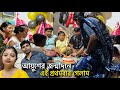 প্রিয়া এতবার বলার পরেও যাই না,আজ আর না গিয়ে পারলাম না ছোট্ট আয়ুসের জন্মদিনে🎂🎉Birthday vlog