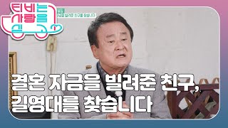 [TV는 사랑을 싣고 91회 1/3]  코미디계의 전설 배일집 | KBS 201125 방송