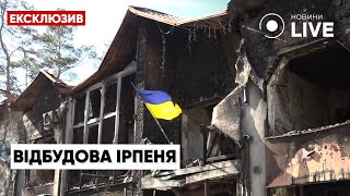 Масштабне відновлення Ірпеня: зруйноване місто та його жителі повертаються до життя | Новини.LIVE