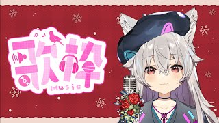 【ゲリラ歌枠】歌いたくなったから歌わせてくれ！！🐺🎤🎵