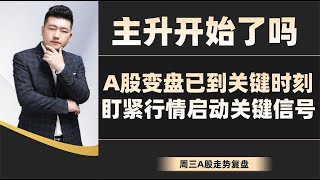 主升开始了吗？A股变盘已到关键时刻，盯紧行情启动关键信号