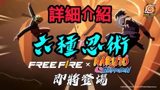 《Free fire》全網最詳細介紹6種火影忍者新忍術||忍術如何使用跟使用方法！！||