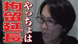 【鮫島】しんやっちょは拘留延長！ まだ出てきていない（ふわっち）