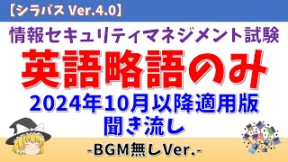 【BGM無/英語略語のみ】情報セキュリティマネジメント試験 聞き流し【2024年10月以降対応/シラバス Ver.4.0】#情報セキュリティマネジメント試験 #ゆっくり #聞き流し #垂れ流し