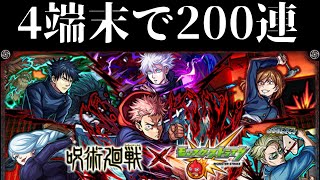 【モンスト】無課金だってコンプしたい！全コンプ目指して200連！第2弾コラボ確定演出もあるよ（伏黒恵/釘崎野薔薇/冥冥）【呪術廻戦コラボ第2弾】【呪術廻戦】【呪術廻戦コラボ】【モンスターストライク】