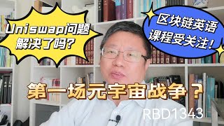 第一场元宇宙战争？Uniswap的问题解决了吗？区块链英语课程受关注！~Robert李区块链日记1343