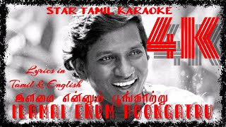 Ilamai Enum Poongatru |இளமை என்னும் பூங்காற்று | HD Karaoke | Lyrics in English &Tamil