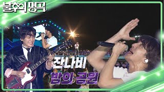 잔나비 - 밤의 공원 [불후의 명곡2 전설을 노래하다/Immortal Songs 2] | KBS 230812 방송