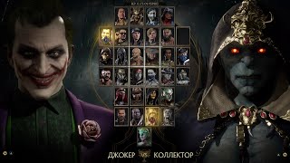 Mortal Kombat 11#Джокер VS Коллектор.