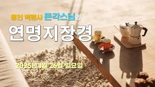 용인 백령사 돈각스님의 '연명지장경' - 2025년 1월 26일 일요일