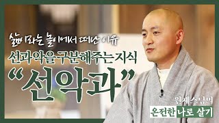 |온전한나로살기|5.우리가 돌아가야 할 근원의 모습-원제스님