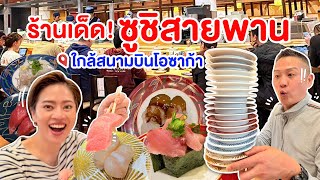 ซูชิสายพานใกล้สนามบินโอซาก้า สดจากร้านขายปลา/kinyuud