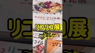 【リコリス・リコイル】リコリコ展事後通販グッズをお迎え！懐かしく幸せな気持ちになって、改めて全ての関係者に感謝したい気持ちのオタク。#shorts