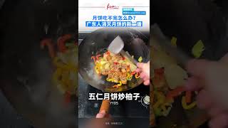 月饼吃不完怎么办？广东人消灭月饼的新菜谱