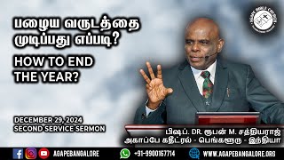 பழைய வருடத்தை முடிப்பது எப்படி? | HOW TO END THE YEAR? | பிஷப்.Dr. ரூபன் M. சத்தியராஜ்