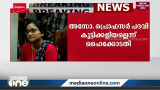 അസോസിയേറ്റ് പ്രഫസർ പദവി കുട്ടിക്കളിയല്ല; പ്രിയ വർഗീസിനെ നിയമനത്തിൽ ഹൈക്കോടതി