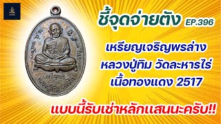 เหรียญเจริญพรล่าง หลวงปู่ทิม วัดละหารไร่ เนื้อทองแดง ปี2517 | ชี้จุดจ่ายตัง EP:396