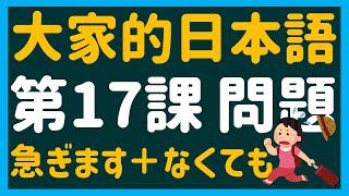 【日文教學】大家的日本語 第１７課・問題 「～ないでください」「～なければなりません」「～なくてもいいです」【日語自學 】みんなの日本語 第１７課