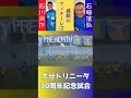 【サッカー⚽】感動のフィナーレ✨西川周作vs石﨑信弘のpkで、幕を閉じる｜大分トリニータ30周年記念試合【jリーグ】 shorts