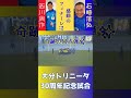 【サッカー⚽】感動のフィナーレ✨西川周作vs石﨑信弘のpkで、幕を閉じる｜大分トリニータ30周年記念試合【jリーグ】 shorts