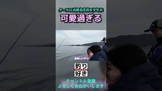 クールに高級魚を釣る少年が可愛すぎる