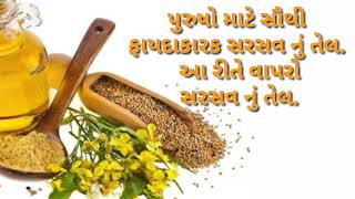 પુરુષો માટે ફાયદાકારક સરસવ નું તેલ | Gujarati ayurved | health tips | gharelu upchar