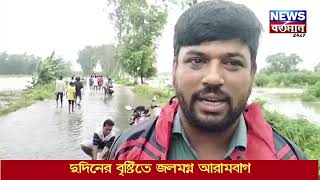 HOOGHLY ARAMBAGH WATER LOGING : দুদিনের বৃষ্টিতে জলমগ্ন আরামবাগ #arambagh  #hooghly #WaterLogging