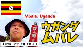 ムバレという街に来ました。 #031  Welcome to Mbale !  カンパラからYYバスに乗って、ムバレに来ました。今日からウガンダ国内を旅行します。