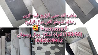 # الجديد فالزليج # دخل تشوف الجمال اوالفن ✨ ديال الزليج ديما مع قناة فارس عزيز📱0662639962مرحبابكم 🙏🏻