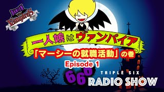 【マーシーの就職活動　その１】〜 ア・ハード・デイズ・ナイト（ビートルズ　カバー） in「一人娘はヴァンパイア」／ダミアンwithヴァンパイアの〝666 Radio Show〟