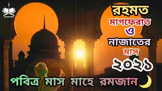 আল হেলাল উঠেছে || Al helal utheche oi || Bangla new ramadan gojol 2021 || Ramadan new gojol 2021 ||
