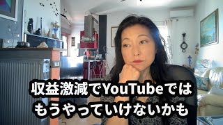 Youtubeで収益激減。もうやっていけないかも