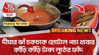 দীঘার ঝাঁ চকচকে হোটেলে পচা খাবার কাঁড়ি কাঁড়ি টাকা লুঠের ফাঁদ | Digha Hotel Crime | Tourism | CN