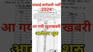 सफाई कर्मचारी भर्ती 2024 || Nagar palika barti || breaking news || Rajasthan Nagar palika bharti.