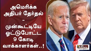 அமெரிக்க அதிபர் தேர்தல் - முன்கூட்டியே ஓட்டுபோட்ட 9 கோடி வாக்காளர்கள்..! | AmericaPresidentElection