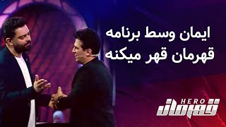 Ghahreman E6 | ایمان وسط برنامه قهرمان قهر میکنه