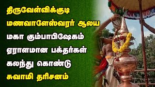 திருவேள்விக்குடி மணவாளேஸ்வரர் ஆலய மகா கும்பாபிஷேகம் ஏராளமான பக்தர்கள்கலந்து கொண்டு சுவாமி தரிசனம்