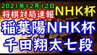 将棋対局速報▲千田翔太七段ー△稲葉 陽NHK杯 第71回ＮＨＫ杯テレビ将棋トーナメント３回戦 第３局[相掛かり]