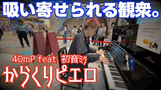 [ストリートピアノ]音に吸い寄せられる聴衆…｢からくりピエロ｣を弾いてみた。[ボカロの名曲]