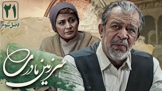 پریوش نظریه و حسن پورشیرازی در سریال سرزمین مادری 3 - قسمت 21 | Serial Sarzamin Madari 3 - Part 21