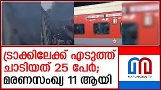 മഹാരാഷ്ട്രയില്‍ ട്രെയിനിടിച്ചുണ്ടായ അപകടത്തില്‍ മരണസംഖ്യ 11 ആയി | mumbai train accident