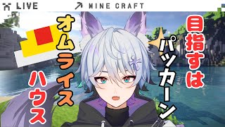 【Mineraft】オムライスハウスを完成させたい！！！【玉藻くせつ 】