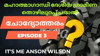 മഹാത്മാഗാന്ധി ദേശീയ ഗ്രാമീണ തൊഴിലുറപ്പ് പദ്ധതി ചോദ്യോത്തരം Episode 3 #nmms #mgnrega #kerala #mgnregs