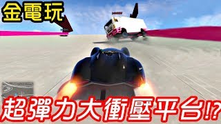 【金電玩】超爆笑！ 觀眾：大家都想要上阿金《GTA5 線上》