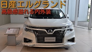 高級ミニバン最高峰の日産エルグランド内外装編！