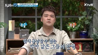 절대 용납할 수 없는 악마 같은 그들의 만행#프리한19 | free19 EP.256 | XtvN 210419 방송