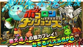 [ポコダン]きりりん　初めてのポコダン実況　挑戦　part１　ガチャ10連あり