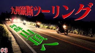 紗理奈と暗闇の阿蘇山頂へ… 300km走破のその先に…