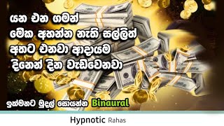 එදිනෙදා ආදායම වැඩි කරගන්න මේකඅහන්න ඔබේ  ආදායම දිනෙන් දින වැඩි වෙනවා improve day to day income.